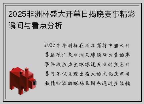 2025非洲杯盛大开幕日揭晓赛事精彩瞬间与看点分析 2025非洲杯盛大开幕日揭晓赛事精彩瞬间与看点分析