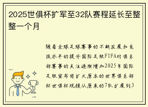 2025世俱杯扩军至32队赛程延长至整整一个月