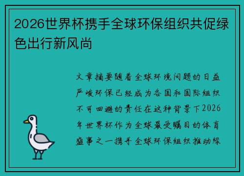 2026世界杯携手全球环保组织共促绿色出行新风尚 2026世界杯携手全球环保组织共促绿色出行新风尚