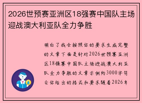 2026世预赛亚洲区18强赛中国队主场迎战澳大利亚队全力争胜 2026世预赛亚洲区18强赛中国队主场迎战澳大利亚队全力争胜