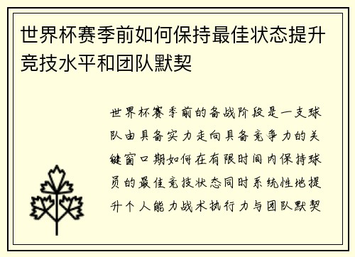 世界杯赛季前如何保持最佳状态提升竞技水平和团队默契
