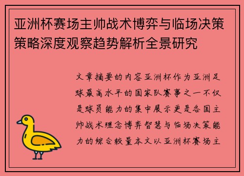 亚洲杯赛场主帅战术博弈与临场决策策略深度观察趋势解析全景研究