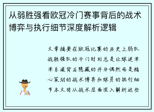 从弱胜强看欧冠冷门赛事背后的战术博弈与执行细节深度解析逻辑 从弱胜强看欧冠冷门赛事背后的战术博弈与执行细节深度解析逻辑