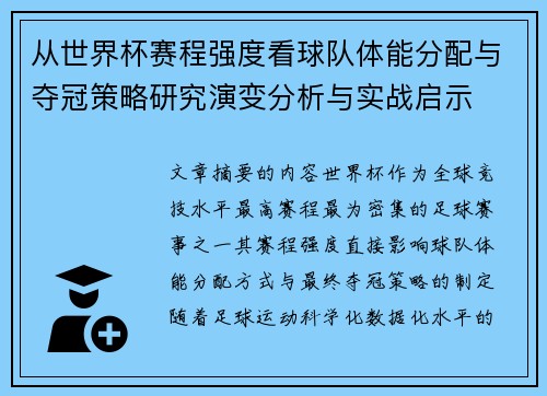 从世界杯赛程强度看球队体能分配与夺冠策略研究演变分析与实战启示 从世界杯赛程强度看球队体能分配与夺冠策略研究演变分析与实战启示