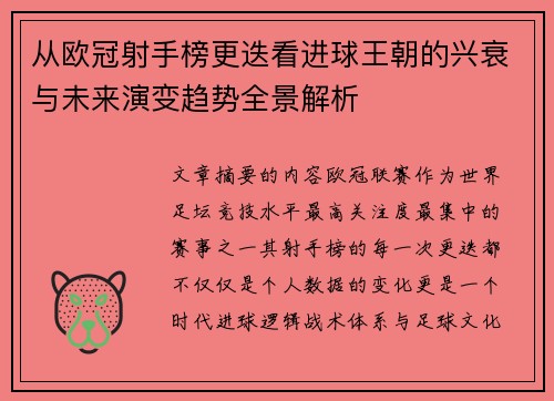从欧冠射手榜更迭看进球王朝的兴衰与未来演变趋势全景解析