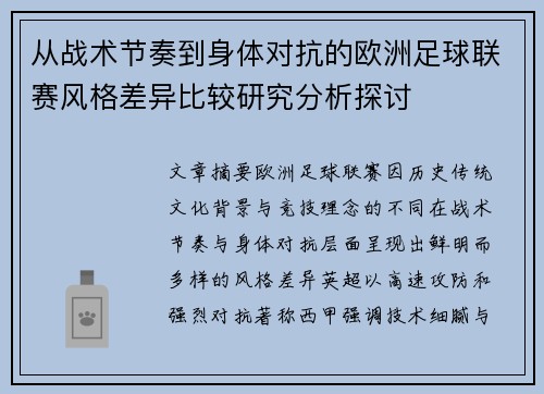 从战术节奏到身体对抗的欧洲足球联赛风格差异比较研究分析探讨 从战术节奏到身体对抗的欧洲足球联赛风格差异比较研究分析探讨