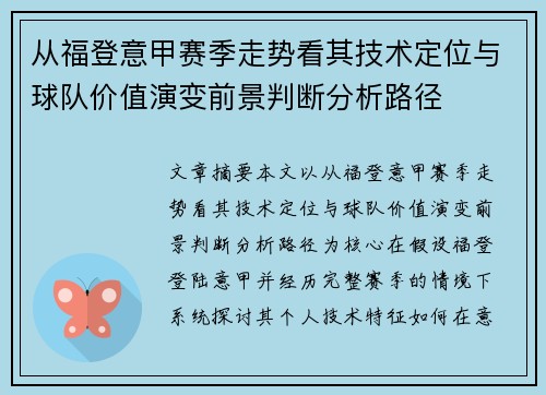 从福登意甲赛季走势看其技术定位与球队价值演变前景判断分析路径 从福登意甲赛季走势看其技术定位与球队价值演变前景判断分析路径