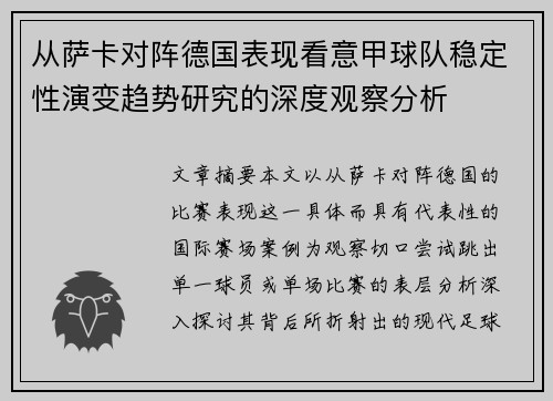 从萨卡对阵德国表现看意甲球队稳定性演变趋势研究的深度观察分析