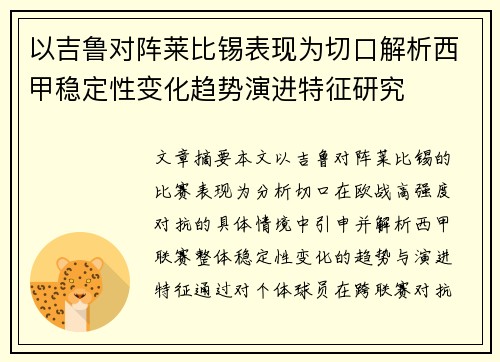 以吉鲁对阵莱比锡表现为切口解析西甲稳定性变化趋势演进特征研究 以吉鲁对阵莱比锡表现为切口解析西甲稳定性变化趋势演进特征研究