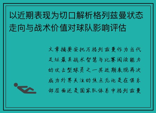 以近期表现为切口解析格列兹曼状态走向与战术价值对球队影响评估 以近期表现为切口解析格列兹曼状态走向与战术价值对球队影响评估