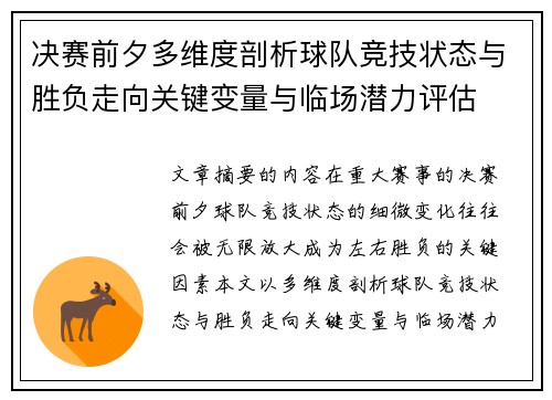 决赛前夕多维度剖析球队竞技状态与胜负走向关键变量与临场潜力评估 决赛前夕多维度剖析球队竞技状态与胜负走向关键变量与临场潜力评估