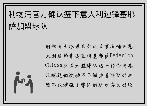 利物浦官方确认签下意大利边锋基耶萨加盟球队 利物浦官方确认签下意大利边锋基耶萨加盟球队