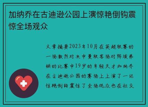 加纳乔在古迪逊公园上演惊艳倒钩震惊全场观众 加纳乔在古迪逊公园上演惊艳倒钩震惊全场观众