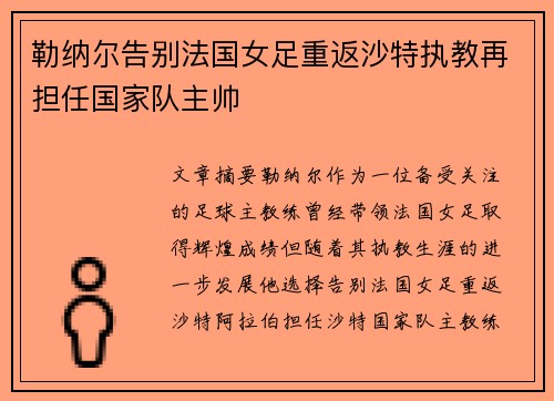 勒纳尔告别法国女足重返沙特执教再担任国家队主帅