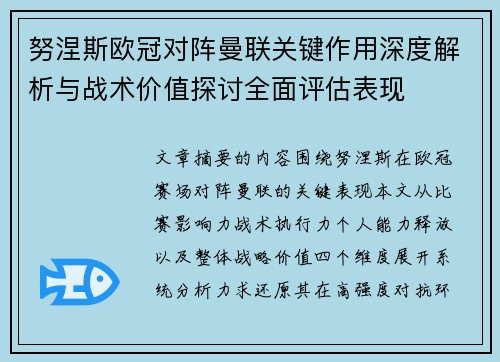 努涅斯欧冠对阵曼联关键作用深度解析与战术价值探讨全面评估表现 努涅斯欧冠对阵曼联关键作用深度解析与战术价值探讨全面评估表现