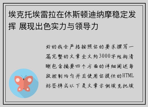 埃克托埃雷拉在休斯顿迪纳摩稳定发挥 展现出色实力与领导力