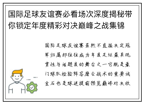 国际足球友谊赛必看场次深度揭秘带你锁定年度精彩对决巅峰之战集锦