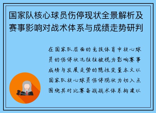 国家队核心球员伤停现状全景解析及赛事影响对战术体系与成绩走势研判
