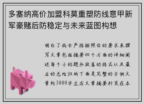 多塞纳高价加盟科莫重塑防线意甲新军豪赌后防稳定与未来蓝图构想 多塞纳高价加盟科莫重塑防线意甲新军豪赌后防稳定与未来蓝图构想