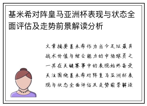 基米希对阵皇马亚洲杯表现与状态全面评估及走势前景解读分析