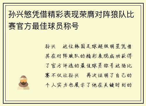 孙兴慜凭借精彩表现荣膺对阵狼队比赛官方最佳球员称号