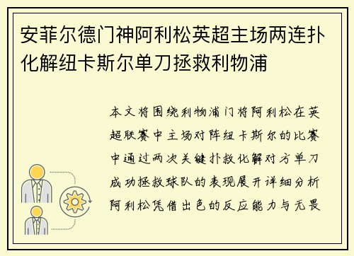 安菲尔德门神阿利松英超主场两连扑化解纽卡斯尔单刀拯救利物浦 安菲尔德门神阿利松英超主场两连扑化解纽卡斯尔单刀拯救利物浦
