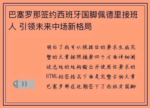 巴塞罗那签约西班牙国脚佩德里接班人 引领未来中场新格局