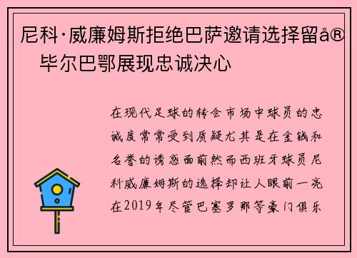 尼科·威廉姆斯拒绝巴萨邀请选择留守毕尔巴鄂展现忠诚决心 尼科·威廉姆斯拒绝巴萨邀请选择留守毕尔巴鄂展现忠诚决心