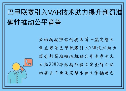 巴甲联赛引入VAR技术助力提升判罚准确性推动公平竞争