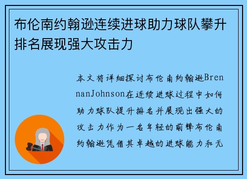 布伦南约翰逊连续进球助力球队攀升排名展现强大攻击力