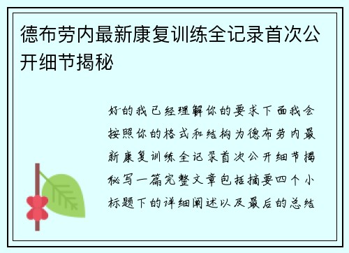 德布劳内最新康复训练全记录首次公开细节揭秘