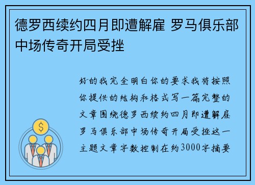 德罗西续约四月即遭解雇 罗马俱乐部中场传奇开局受挫