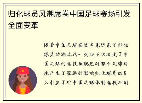 归化球员风潮席卷中国足球赛场引发全面变革 归化球员风潮席卷中国足球赛场引发全面变革
