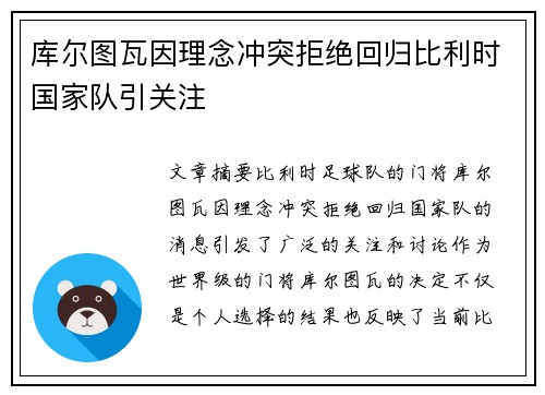 库尔图瓦因理念冲突拒绝回归比利时国家队引关注 库尔图瓦因理念冲突拒绝回归比利时国家队引关注