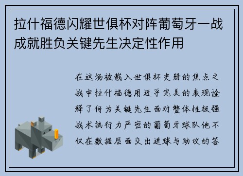 拉什福德闪耀世俱杯对阵葡萄牙一战成就胜负关键先生决定性作用