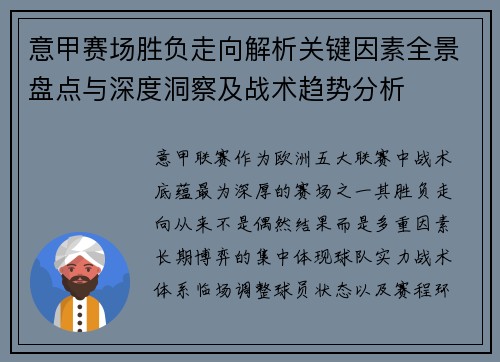 意甲赛场胜负走向解析关键因素全景盘点与深度洞察及战术趋势分析 意甲赛场胜负走向解析关键因素全景盘点与深度洞察及战术趋势分析