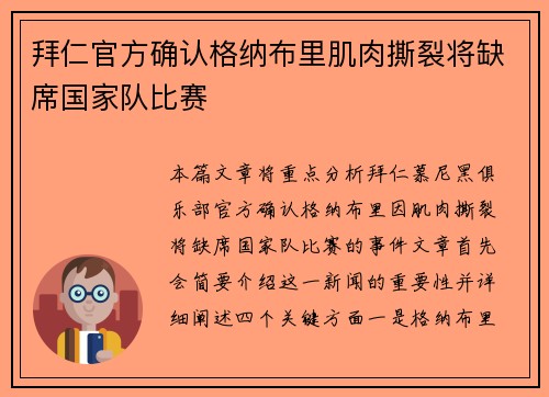 拜仁官方确认格纳布里肌肉撕裂将缺席国家队比赛