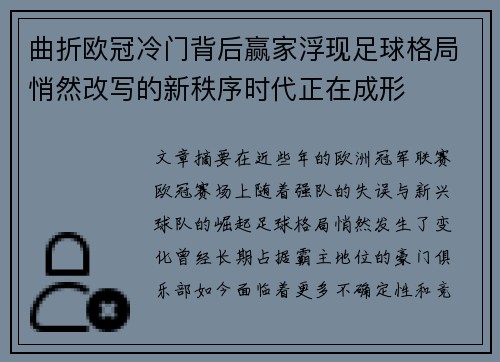 曲折欧冠冷门背后赢家浮现足球格局悄然改写的新秩序时代正在成形