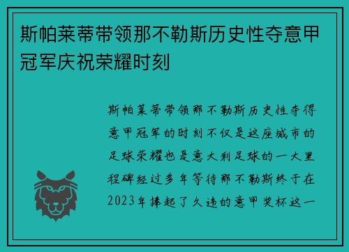 斯帕莱蒂带领那不勒斯历史性夺意甲冠军庆祝荣耀时刻 斯帕莱蒂带领那不勒斯历史性夺意甲冠军庆祝荣耀时刻