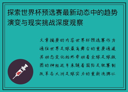 探索世界杯预选赛最新动态中的趋势演变与现实挑战深度观察 探索世界杯预选赛最新动态中的趋势演变与现实挑战深度观察