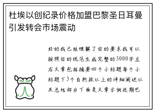 杜埃以创纪录价格加盟巴黎圣日耳曼引发转会市场震动