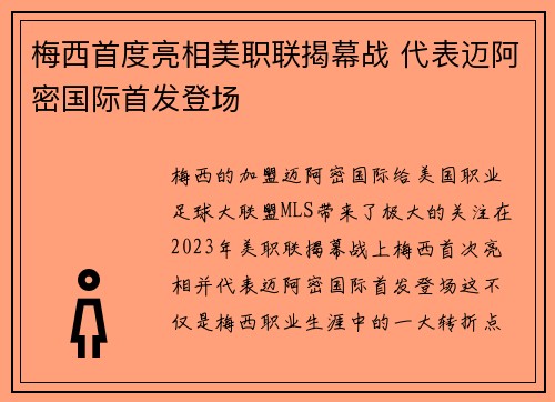 梅西首度亮相美职联揭幕战 代表迈阿密国际首发登场