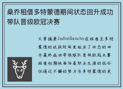 桑乔租借多特蒙德期间状态回升成功带队晋级欧冠决赛