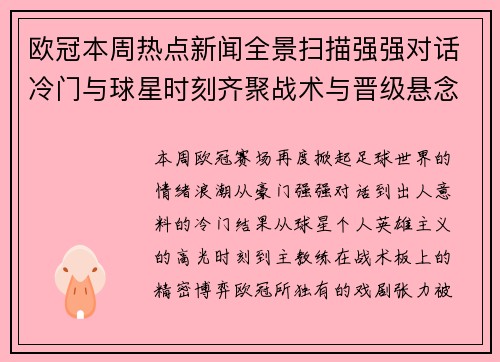 欧冠本周热点新闻全景扫描强强对话冷门与球星时刻齐聚战术与晋级悬念
