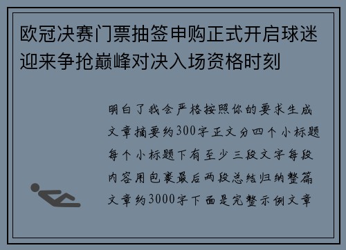 欧冠决赛门票抽签申购正式开启球迷迎来争抢巅峰对决入场资格时刻