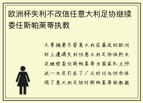 欧洲杯失利不改信任意大利足协继续委任斯帕莱蒂执教 欧洲杯失利不改信任意大利足协继续委任斯帕莱蒂执教