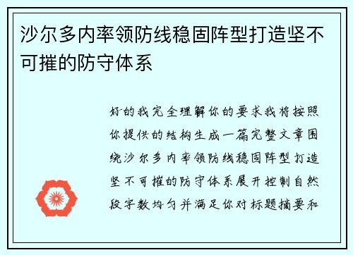 沙尔多内率领防线稳固阵型打造坚不可摧的防守体系