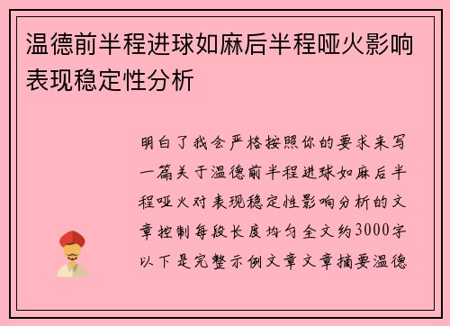 温德前半程进球如麻后半程哑火影响表现稳定性分析