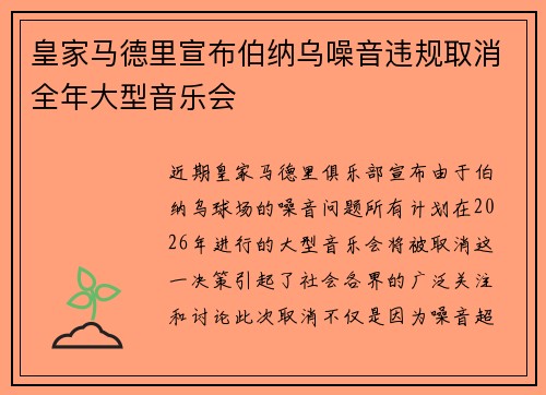 皇家马德里宣布伯纳乌噪音违规取消全年大型音乐会