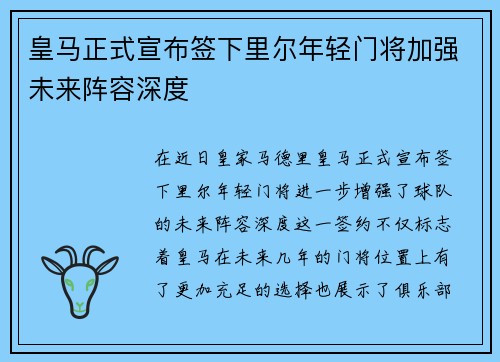 皇马正式宣布签下里尔年轻门将加强未来阵容深度